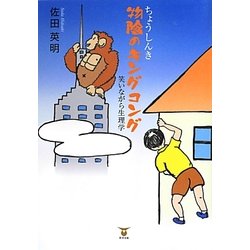 ちょうしんき 物陰のキングコング―笑いながら生理学 [単行本]