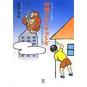 ちょうしんき 物陰のキングコング―笑いながら生理学 [単行本]