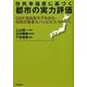 住民幸福度に基づく都市の実力評価―GDP志向型モデルから市民の等身大ハッピネス(NPH)へ [単行本]