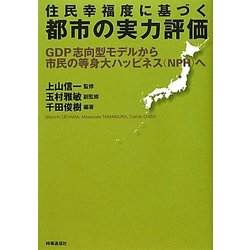 住民幸福度に基づく都市の実力評価―GDP志向型モデルから市民の等身大ハッピネス(NPH)へ [単行本]