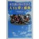 小さな田んぼから生まれた大きな夢と感動 [単行本]