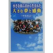 小さな田んぼから生まれた大きな夢と感動 [単行本]