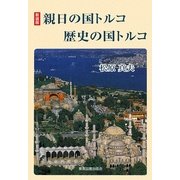 親日の国トルコ 歴史の国トルコ 新装版 [単行本]