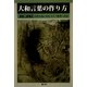 大和言葉の作り方 [単行本]