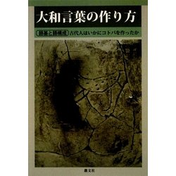 大和言葉の作り方 [単行本]