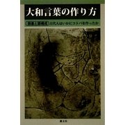 大和言葉の作り方 [単行本]