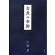 岩魚の季節 [単行本]