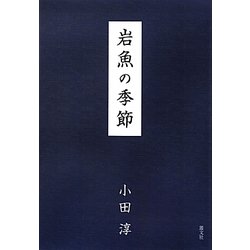 岩魚の季節 [単行本]