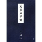 岩魚の季節 [単行本]