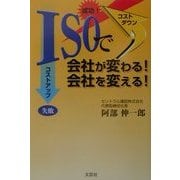 ISOで会社が変わる!会社を変える! [単行本]