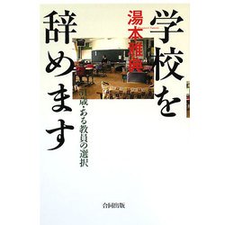 学校を辞めます―51歳・ある教員の選択 [単行本]