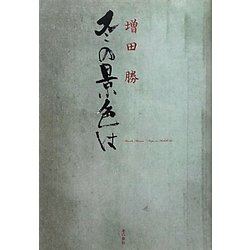 冬の景色は [単行本]