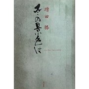 冬の景色は [単行本]