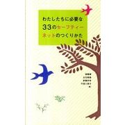 わたしたちに必要な33のセーフティーネットのつくりかた [単行本]