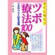すぐに役立つツボ療法100―ツボのベスト20を活用 [単行本]