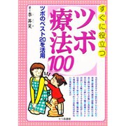 すぐに役立つツボ療法100―ツボのベスト20を活用 [単行本]