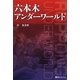 六本木アンダーワールド [単行本]