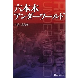 六本木アンダーワールド [単行本]
