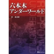 六本木アンダーワールド [単行本]