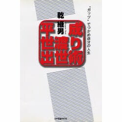平成世渡り出世術―"ガッツ"でつかめ自分の人生 [単行本]