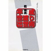 平成世渡り出世術―"ガッツ"でつかめ自分の人生 [単行本]