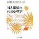 対人関係の社会心理学 [単行本]