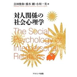 対人関係の社会心理学 [単行本]
