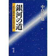 銀河の道―"社会主義中尉"松下芳男の生涯 [単行本]