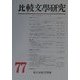 比較文学研究〈第77号〉特輯・比較芸術論:フランス編 [全集叢書]
