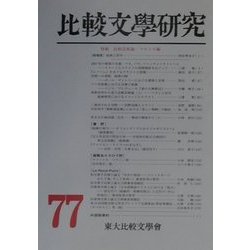 比較文学研究〈第77号〉特輯・比較芸術論:フランス編 [全集叢書]