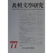 比較文学研究〈第77号〉特輯・比較芸術論:フランス編 [全集叢書]
