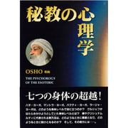 秘教の心理学 [単行本]
