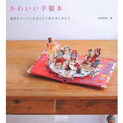 ヨドバシ Com かわいい手製本 童話をテーマに自分らしく作る本とかたち 単行本 通販 全品無料配達 ヨドバシ Com かわいい手製本 童話をテーマに自分らしく作る本とかたち 単行本 通販 全品無料配達
