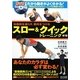 スロー&クイックトレーニング―体脂肪を減らす、筋肉をつける 新版 [単行本]
