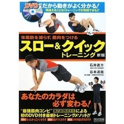 スロー&クイックトレーニング―体脂肪を減らす、筋肉をつける 新版 [単行本]