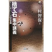捨て石集中講義―すぐに身につくプロの常識(マイコミ囲碁ブックス) [単行本]