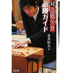 対急戦矢倉必勝ガイド(マイコミ将棋BOOKS) [単行本]