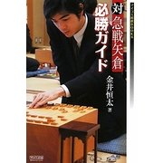 対急戦矢倉必勝ガイド(マイコミ将棋BOOKS) [単行本]