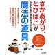 さかあがり、とびばこがみるみるできるようになる魔法の道具 [単行本]