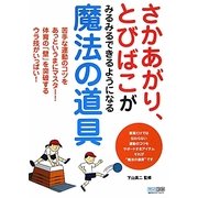 さかあがり、とびばこがみるみるできるようになる魔法の道具 [単行本]
