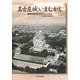 名古屋城いまむかし―築城400年グラフィックス [単行本]