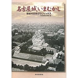 名古屋城いまむかし―築城400年グラフィックス [単行本]