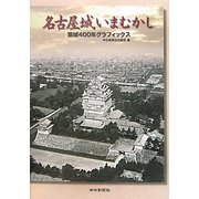 名古屋城いまむかし―築城400年グラフィックス [単行本]