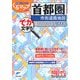 首都圏市街道路地図(ミリオンくるマップmini) [単行本]