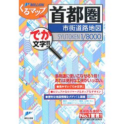 くるマップmini首都圏市街道路地図 (ミリオンくるマップmini)