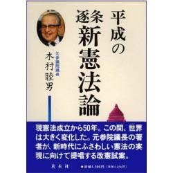 平成の逐条新憲法論 [単行本]