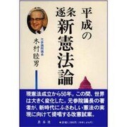 平成の逐条新憲法論 [単行本]