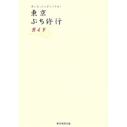 東京ぷち修行ガイド―思い立ったらすぐできる! [単行本]
