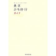 東京ぷち修行ガイド―思い立ったらすぐできる! [単行本]