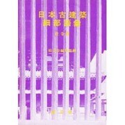 日本古建築細部語彙 社寺編 [単行本]